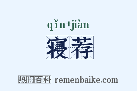 寝荐是什么意思的图片